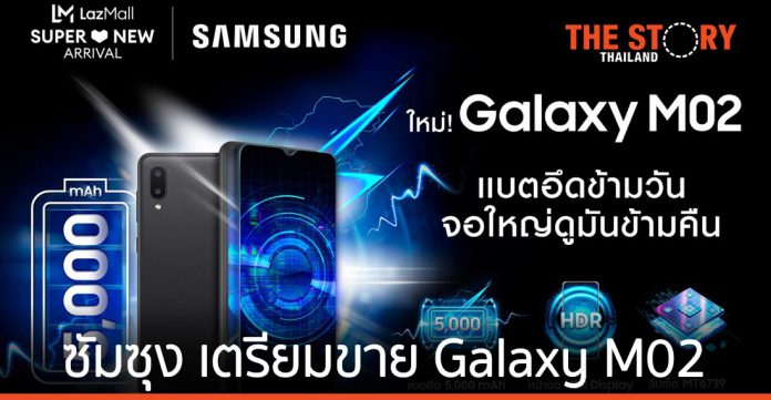 ซัมซุง เตรียมขาย Galaxy M02 สมาร์ทโฟนราคาประหยัด 1 มีนาคมนี้