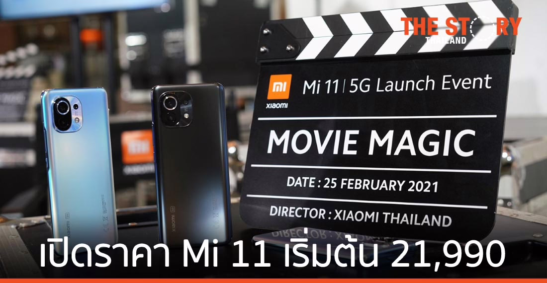 เสียวหมี่ เปิดราคา Mi 11 เริ่มต้น 21,990 บาท พร้อมให้สั่งจอง 26 ก.พ. – 12 มี.ค. 64