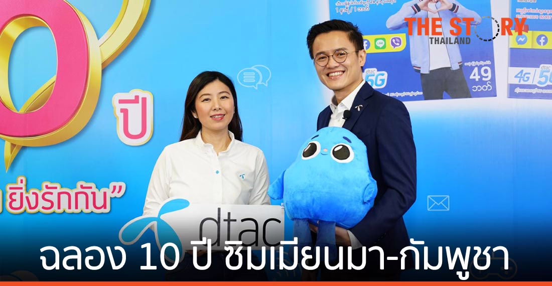 ดีแทค ฉลองครบรอบ 10 ปี ซิมเมียนมาและกัมพูชา จัดแคมเปญ ‘ยิ่งอยู่นาน ยิ่งรักกัน’