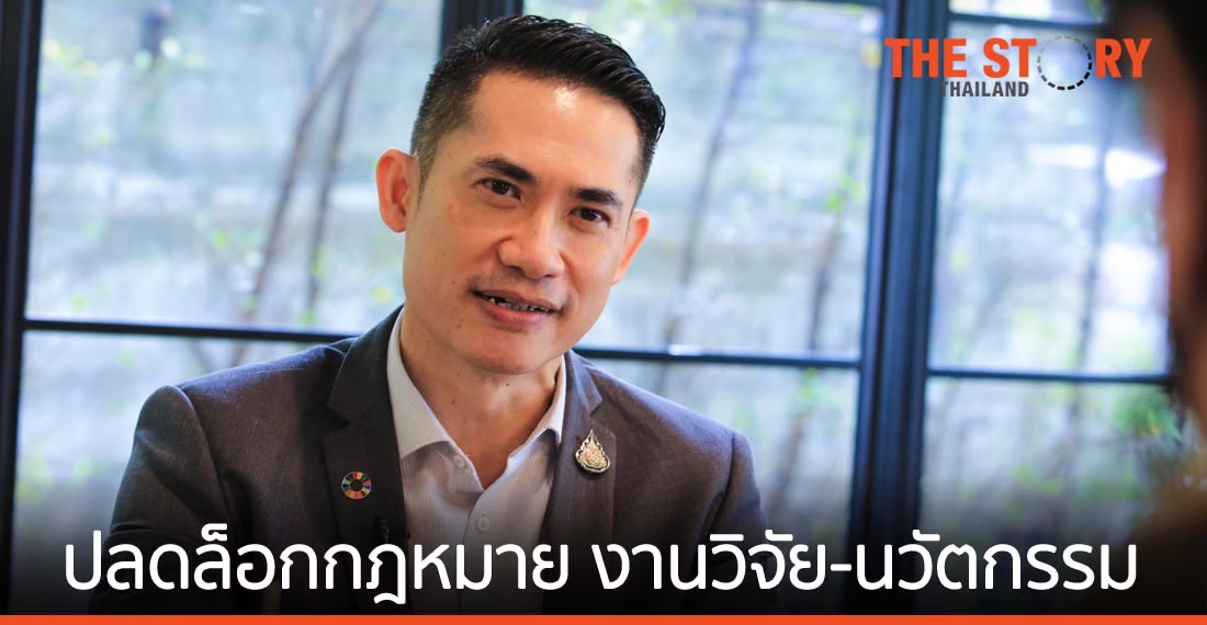 สกสว. เดินหน้าปลดล็อกกฎหมาย ผลงานวิจัยและนวัตกรรม