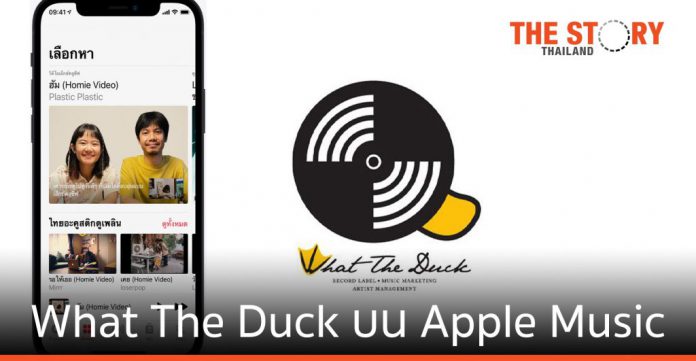 Apple Music นำเสนอวีดีโอพิเศษจากศิลปิน What The Duck