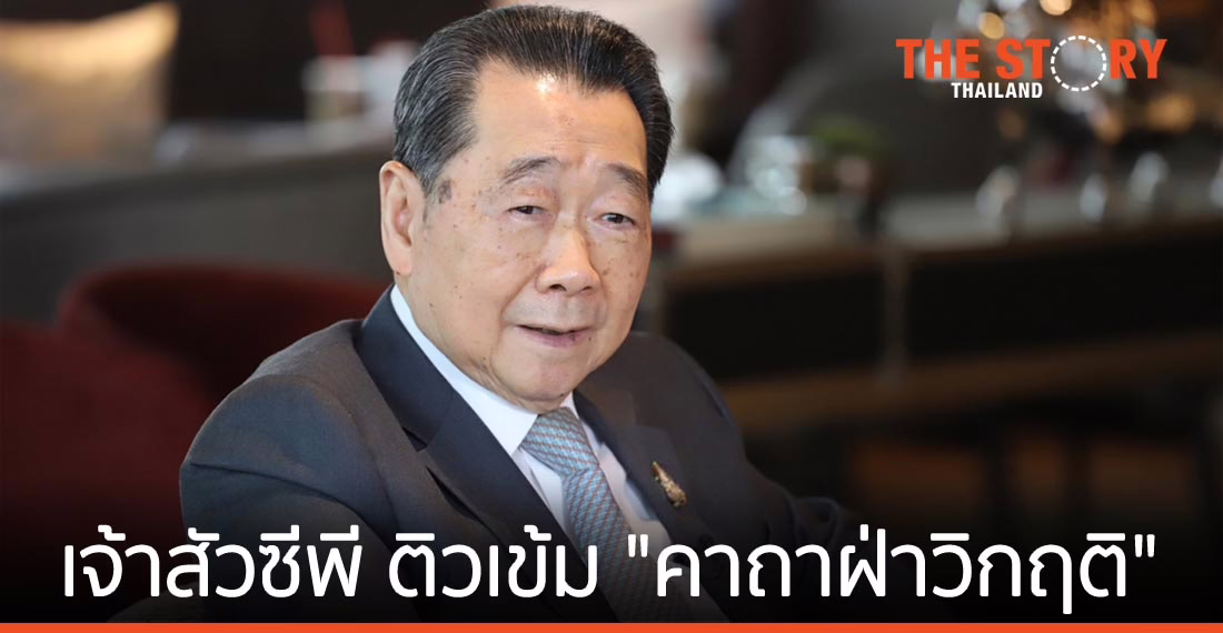 ถอดรหัสเจ้าสัวซีพี ติวเข้ม “คาถาฝ่าวิกฤติ”