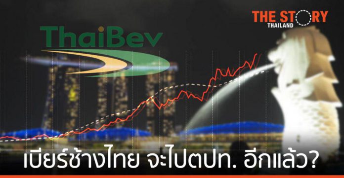 เบียร์ช้างไทย จะไปสร้างความแข็งแกร่งให้ตลาดทุนต่างประเทศ อีกแล้ว?