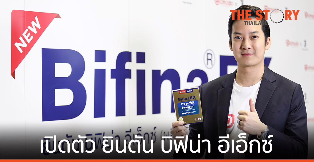 “อมาโด้” ผนึก “ไทยยินตัน” เปิดตัว ยินตัน บิฟิน่า อีเอ็กซ์ โปรไบโอติก