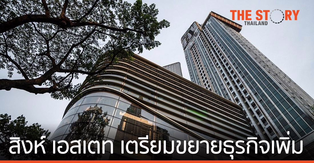 สิงห์ เอสเตท เตรียมขยายธุรกิจเพิ่มเติม เสริมแกร่งธุรกิจหลัก