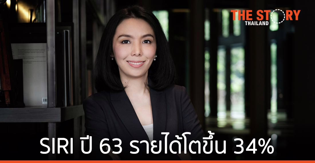 SIRI ประกาศผลประกอบการปี 63 รายได้สูงสุดในตลาดอสังหาริมทรัพย์