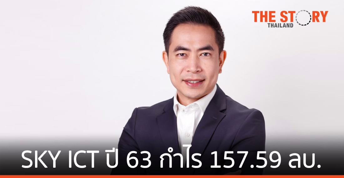SKY ICT ปี 63 กำไร 157.59 ล้านบาท วางแผนปี 64 เปิดโซลูชันใหม่ คาดดันทั้งปีโต 30%