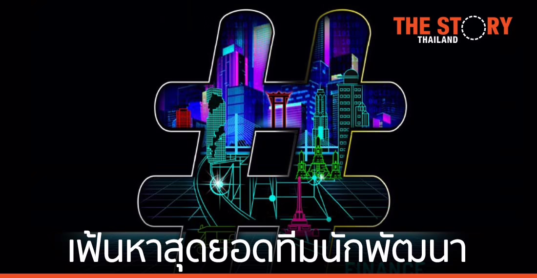 “SCB 10X” เฟ้นหาสุดยอดทีมนักพัฒนา สร้างสรรค์นวัตกรรมด้วยเทคโนโลยีบล็อกเชน