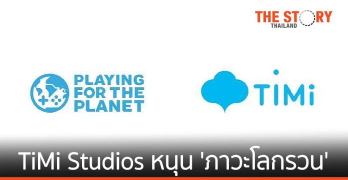 TiMi Studios สนับสนุนโครงการแก้ปัญหา 'ภาวะโลกรวน' กับ​สหประชาชาติ​
