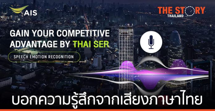 เอไอเอส รุกตลาด​ Deep Tech เปิดตัว SER เอไอรู้จำอารมณ์ ความรู้สึก เสียงพูดภาษาไทย