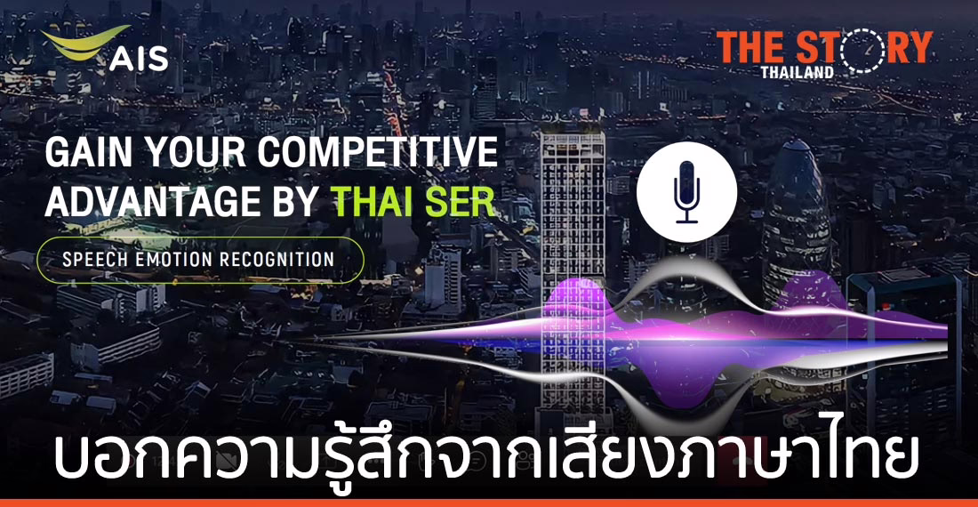 เอไอเอส รุกตลาด​ Deep Tech เปิดตัว SER เอไอ รู้จำอารมณ์ ความรู้สึก เสียงพูดภาษาไทย