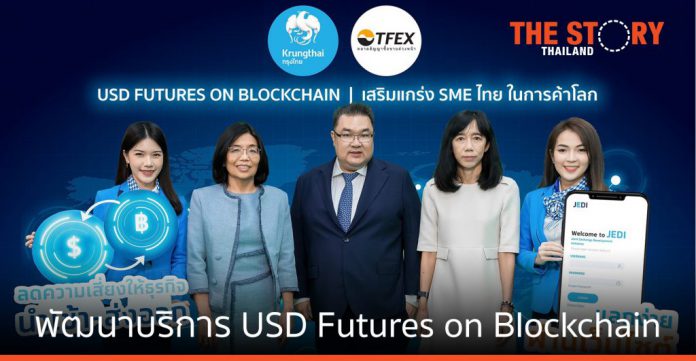 กรุงไทย-TFEX พัฒนาบริการ USD Futures on Blockchain เสริม SME ในการค้าโลก
