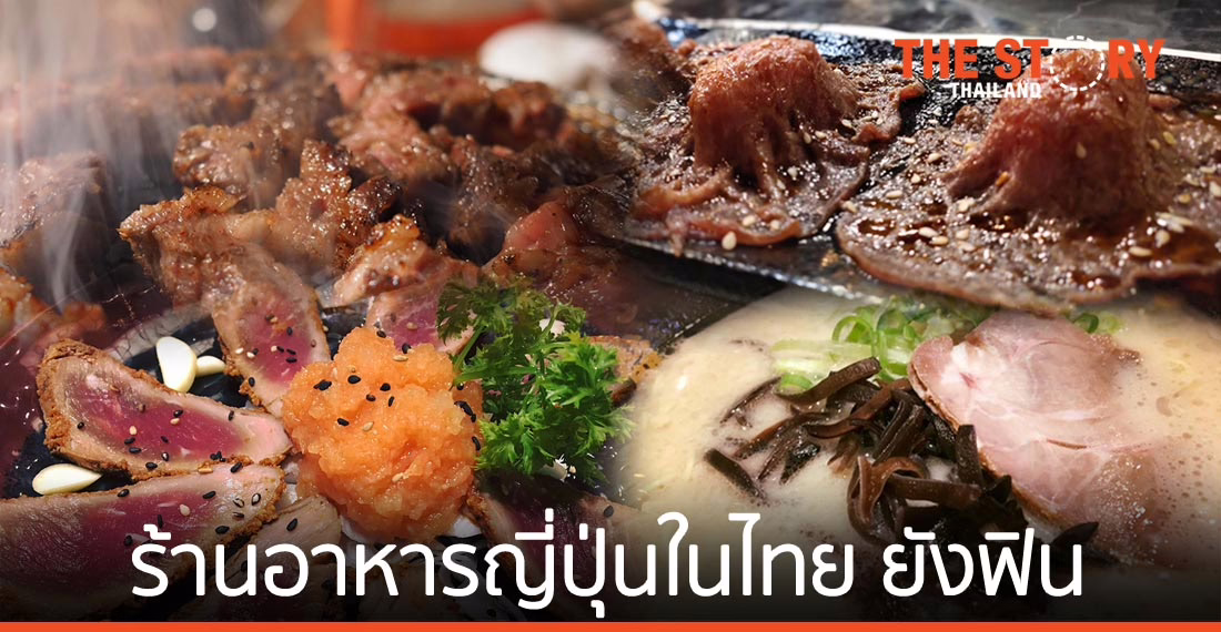 ร้านอาหารญี่ปุ่นในไทย ยังฟิน ไม่ต้องบินไปกินถึงญี่ปุ่น