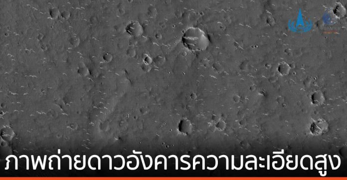 จีนเผยภาพถ่าย ดาวอังคาร ความละเอียดสูง ฝีมือเทียนเวิ่น-1