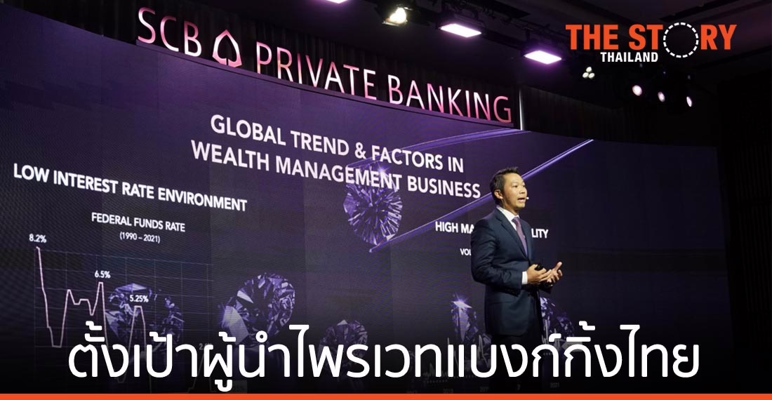 SCB PRIVATE BANKING ชู 3 กลยุทธ์ ตั้งเป้า 3 ปี มี AUM แตะ 1 ล้านล้านบาท