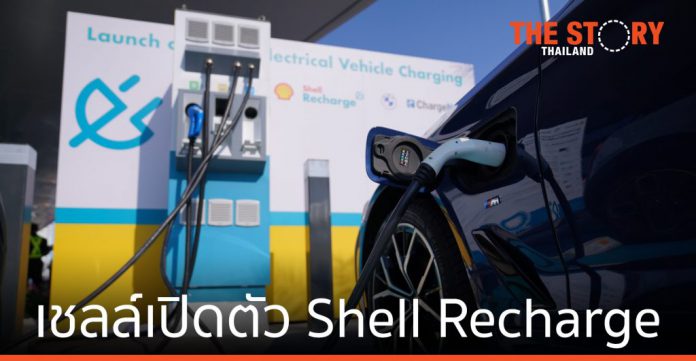 เชลล์ จับมือ บีเอ็มดับเบิลยู เปิดตัว Shell Recharge บริการจุดชาร์จรถยนต์ไฟฟ้า