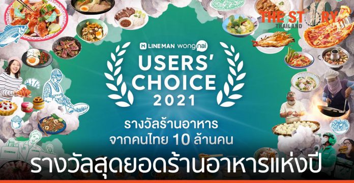 เปิดโผ “LINE MAN Wongnai Users’ Choice 2021” รางวัลสุดยอดร้านอาหารแห่งปีของคนไทย
