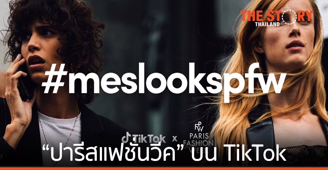 “Paris Fashion Week” ดิจิทัลแฟชั่นวีค ผ่านแพลตฟอร์ม TikTok