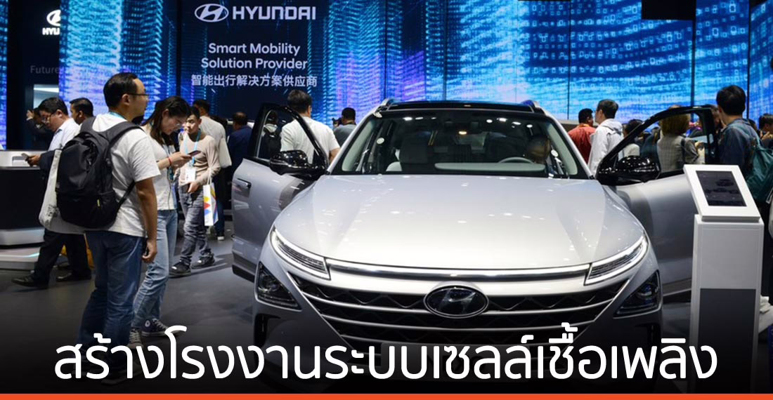 ฮุนไดเริ่มสร้างโรงงานระบบเซลล์เชื้อเพลิง ในกว่างโจว