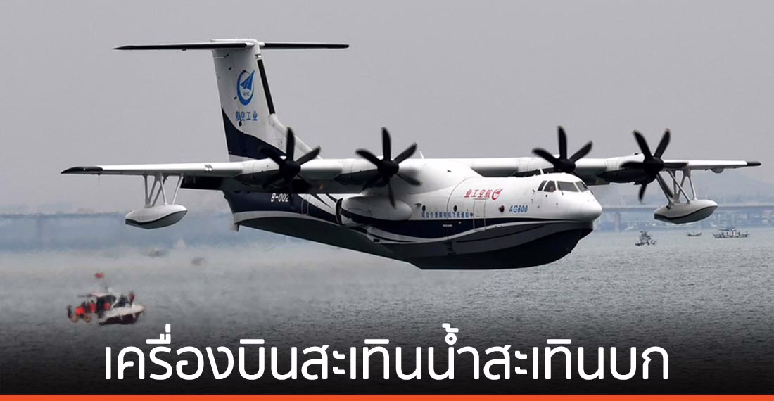 เครื่องบินสะเทินน้ำสะเทินบกจีน เริ่มทดสอบความสามารถในการดับเพลิง