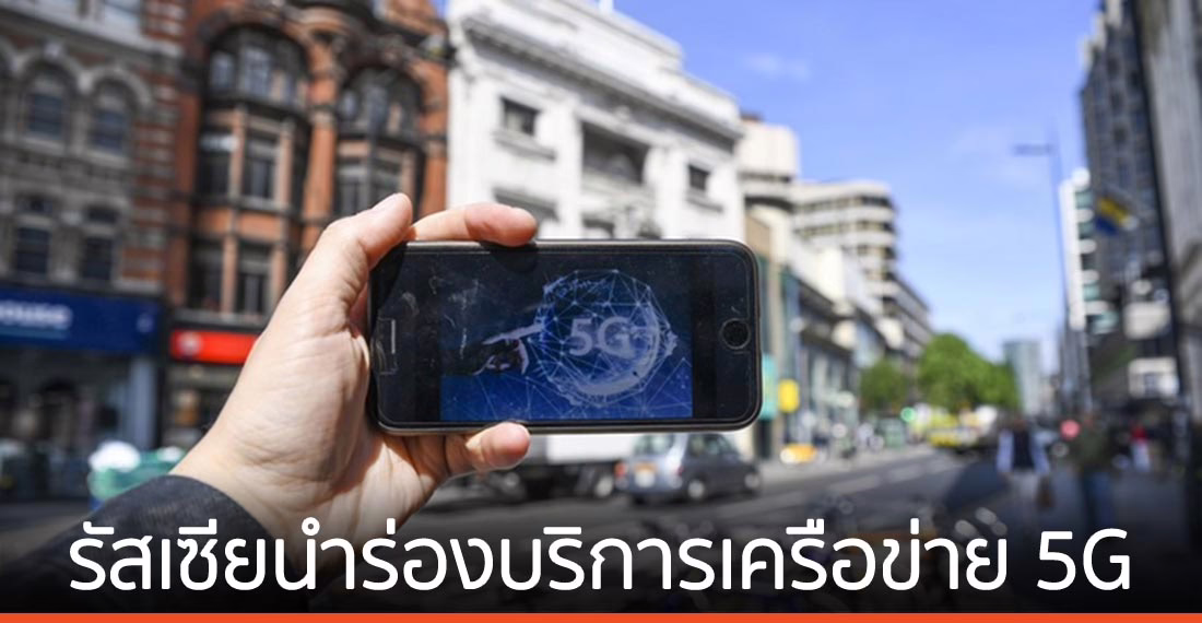 รัสเซียนำร่องบริการ เครือข่าย 5G ในประเทศครั้งแรก