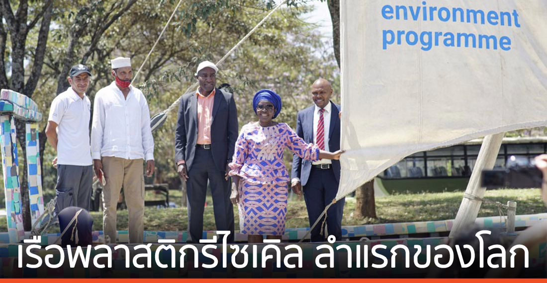 ‘เรือพลาสติกรีไซเคิล’ ลำแรกของโลก โลดแล่นในทะเลสาบวิกตอเรีย