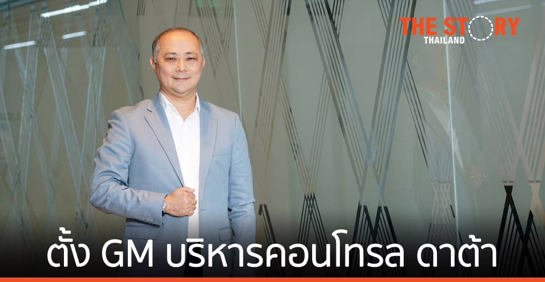 กลุ่มซีดีจี ประกาศตั้ง “ทวีศักดิ์” เป็น GM ของคอนโทรล ดาต้า