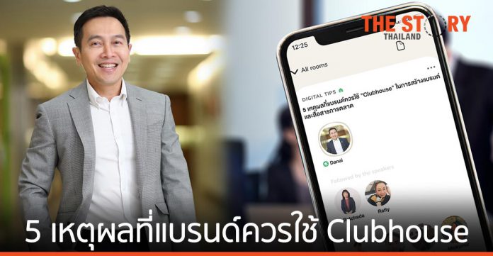 5 เหตุผลที่แบรนด์ควรใช้ "Clubhouse" ในการสร้างแบรนด์และสื่อสารการตลาด | The  Story Thailand