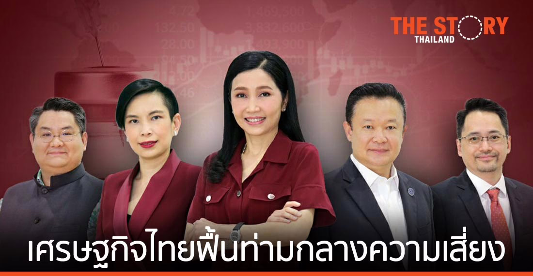 “วัคซีน-ภูมิรัฐศาสตร์เศรษฐกิจ-นโยบายการคลัง-การปรับปรุงธุรกิจ”  ปัจจัยขับเคลื่อนเศรษฐกิจโลกและเศรษฐกิจไทย