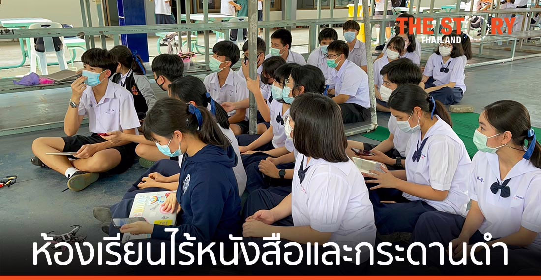 “ห้องเรียนไร้หนังสือและกระดานดำ” ที่โรงเรียนสงวนหญิง จ.สุพรรณบุรี