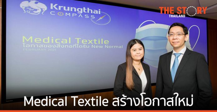 Medical Textile สร้างโอกาสใหม่ เติบโตรับ New Normal