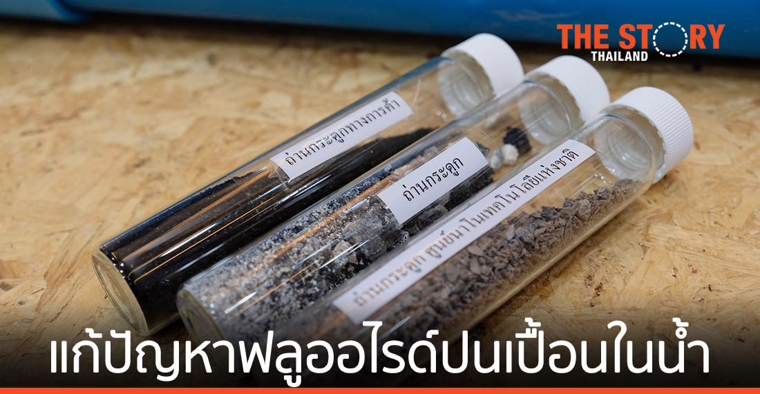 นาโนเทค สวทช. จับมือจุฬาฯ พัฒนาเทคโนโลยีการกรอง แก้ปัญหาฟลูออไรด์ปนเปื้อนในน้ำ