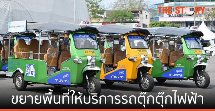 บ้านปู เน็กซ์-UMT ขยายพท.ให้บริการรถตุ๊กตุ๊กไฟฟ้า MuvMi 2,000 จุด ทั่วกทม.