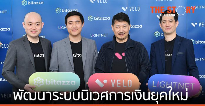 Bitazza ,Lightnet ,Velo Labs ประกาศความร่วมมือพัฒนาระบบนิเวศทางการเงินยุคใหม่