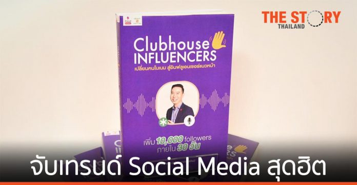 สต็อคทูมอร์โรว์ เปิดตัวหนังสือ “Clubhouse Influencers” จับเทรนด์ Social Media สุดฮิตตัวใหม่
