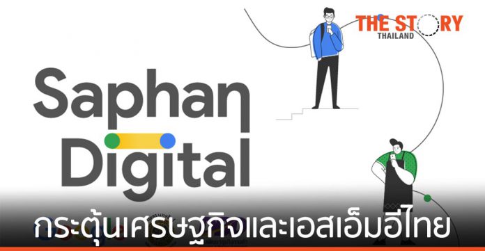 Google เปิดตัวโครงการ Saphan Digital เฟส 2 พร้อมเปิดโครงการกระตุ้นเศรษฐกิจและ SMEs ไทย