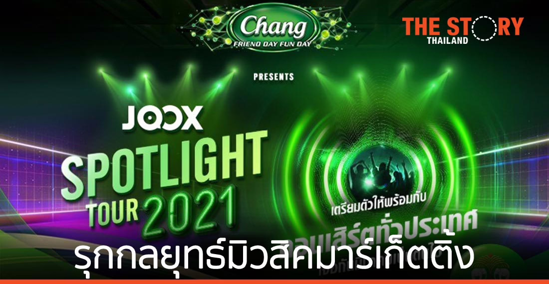 JOOX จับมือ ช้าง ส่งโปรเจกต์ ‘สปอร์ตไลท์ ทัวร์ 2021’ ทั้งออนไลน์และออนกราวด์