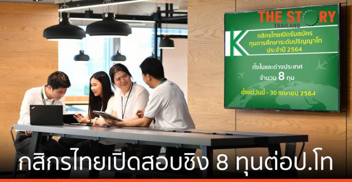กสิกรไทยเปิดสอบชิง 8 ทุนศึกษาต่อป.โท ในและต่างประเทศ