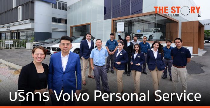 วอลโว่ คาร์ (ประเทศไทย) ให้บริการรูปแบบใหม่ Volvo Personal Service (VPS)