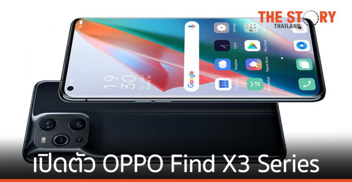 OPPO เปิดตัว OPPO Find X3 Series พันล้านสี-กล้องคู่หนึ่งพันล้านสี