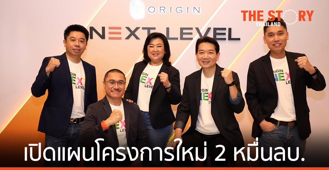 ออริจิ้น เปิดแผน NEXT LEVEL โครงการใหม่ 2 หมื่นลบ.-ธุรกิจใหม่ Logistics-Healthcare-AMC