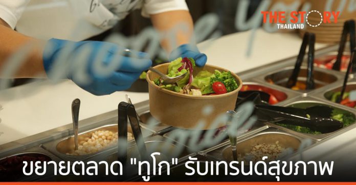 ซิซซ์เล่อร์ ขยายตลาด ทูโก ดันภาพลักษณ์แบรนด์อาหารสุขภาพ