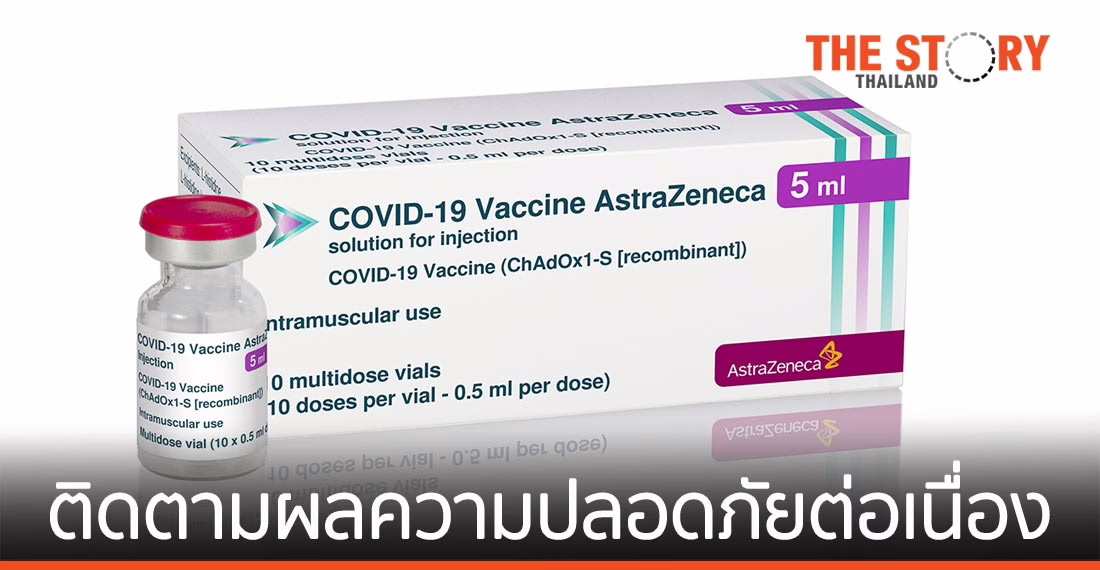 แอสตร้าเซนเนก้า เผยยังตรวจสอบและติดตามผลความปลอดภัยวัคซีนโควิด-19 ต่อเนื่อง