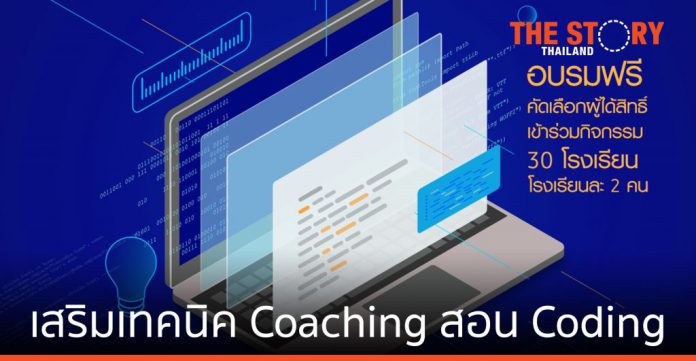 ซัมซุง ชวนครูทั่วปท.เวิร์คช้อปออนไลน์ “เสริมเทคนิค Coaching สอนโค้ดดิ้งให้อยู่มือ”