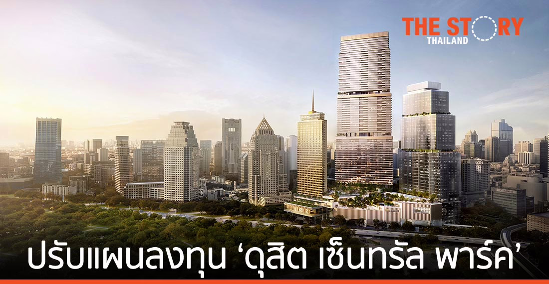 ‘ดุสิตธานี’ ปรับแผนลงทุน ‘ดุสิต เซ็นทรัล พาร์ค’ ตอบโจทย์วิถีนิวนอร์มัล