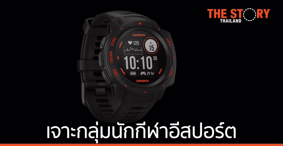 การ์มินเปิดตัว Instinct Esports Edition เจาะกลุ่มนักกีฬาอีสปอร์ต