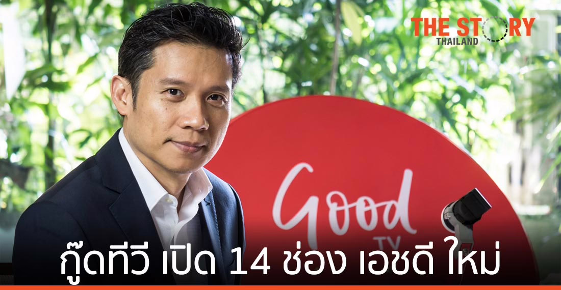 กู๊ดทีวี เปิด 14 ช่อง เอชดี ใหม่