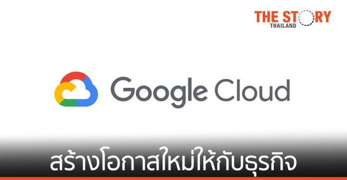 Google Cloud เสริมนวัตกรรมและประสิทธิภาพในประเทศไทยในปี 2021