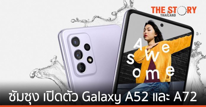 ซัมซุง เปิดตัว Galaxy A52, A52 5G และ A72