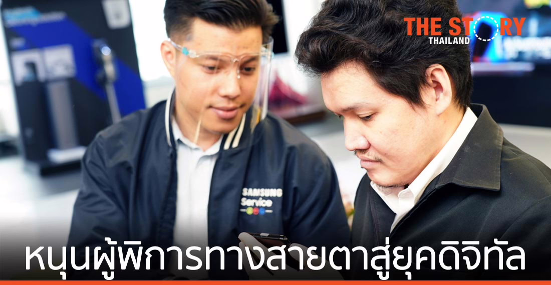 ซัมซุงจับมือสมาคมคนตาบอดฯ หนุนผู้พิการทางสายตาเข้าสู่ยุคดิจิทัล